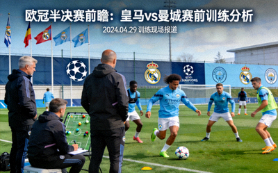 欧冠半决赛皇家马德里对阵曼城的赛前训练分析报道配图